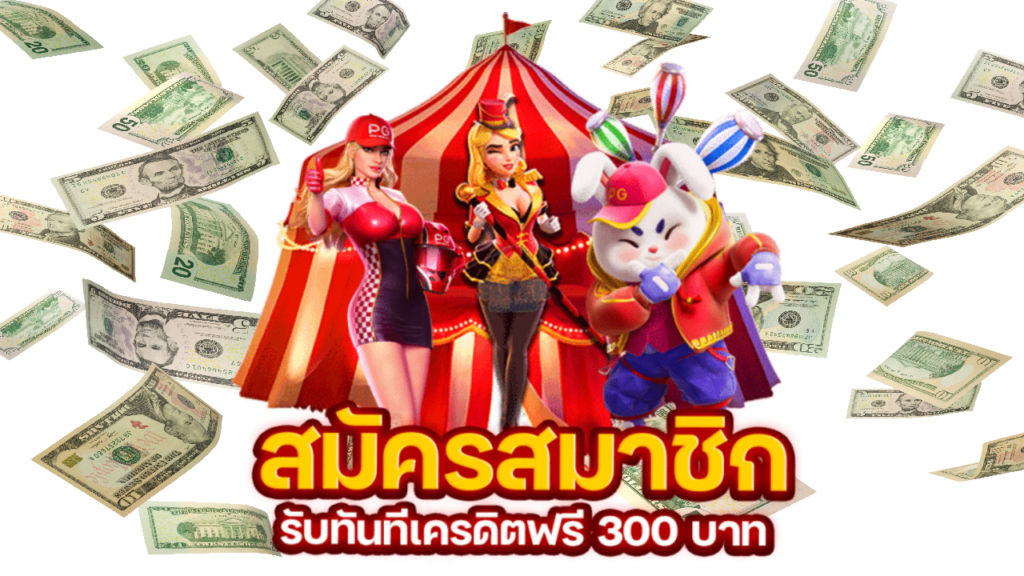 รับเครดิตฟรี 300