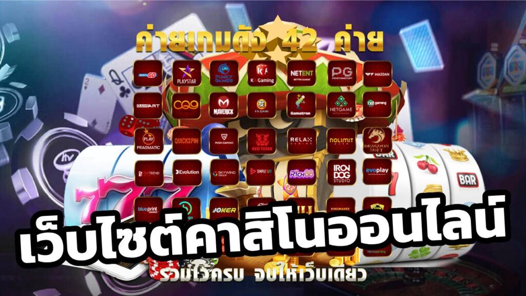 เว็บไซต์คาสิโนออนไลน์