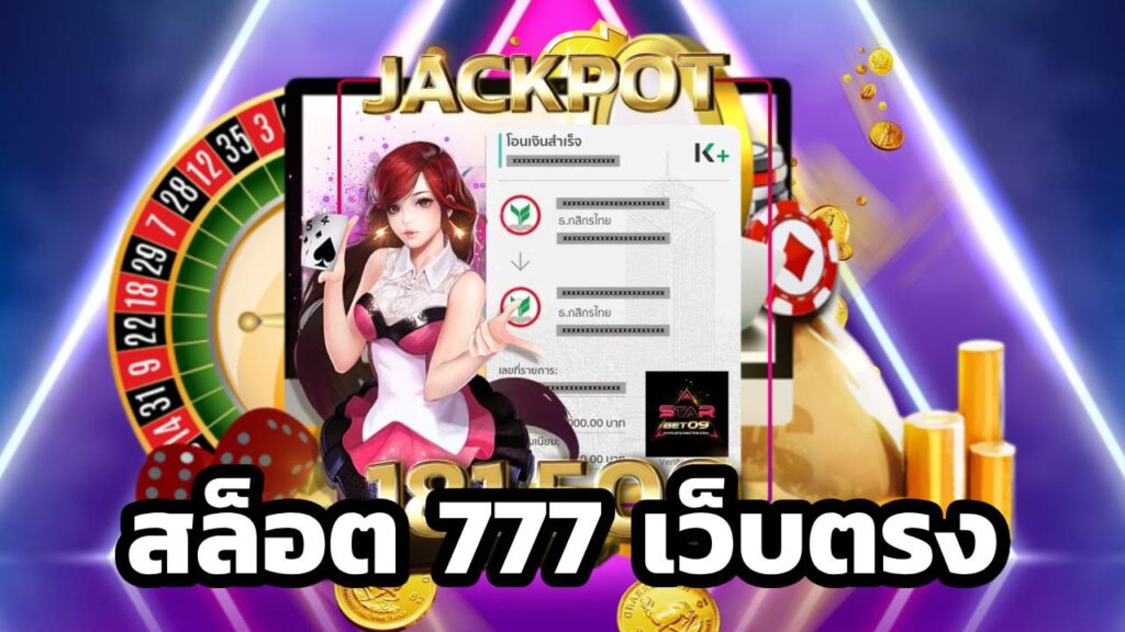 สล็อต 777 เว็บตรง